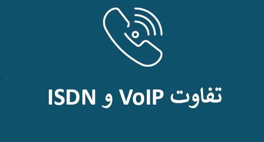 تفاوت ISDN و VoIP